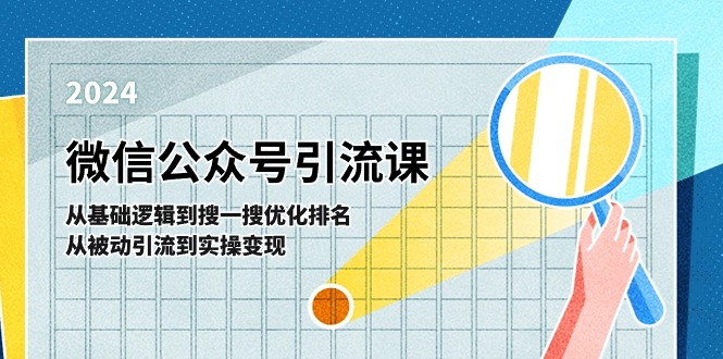 微信公众号实操引流课：从基础逻辑到搜一搜优化排名，从被动引流到实操变现-自媒体副业资源网