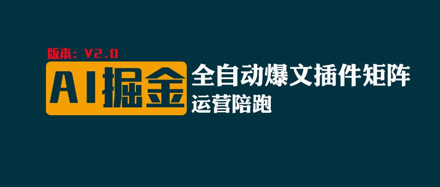 全网独家（AI爆文插件矩阵），自动AI改写爆文，多平台矩阵发布，轻松月入10000+-自媒体副业资源网