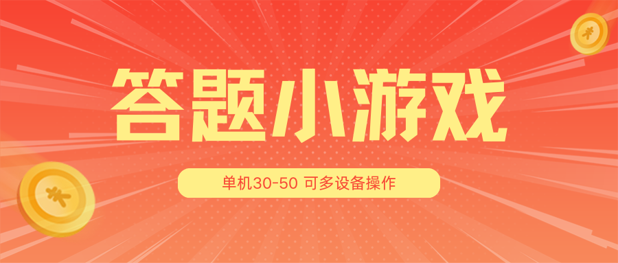 答题小游戏项目3.0【5节课程】 ，单机30-50，可多设备放大操作-自媒体副业资源网