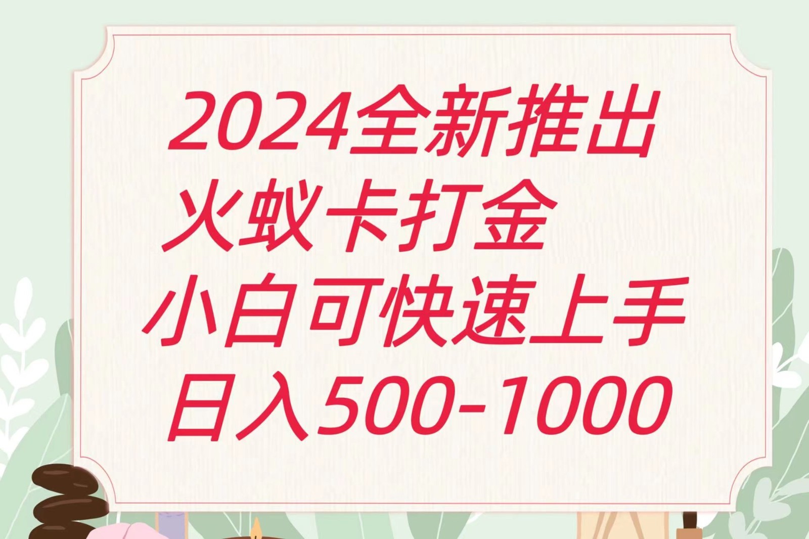 2024火蚁卡打金最新玩法和方案，单机日收益600+-自媒体副业资源网