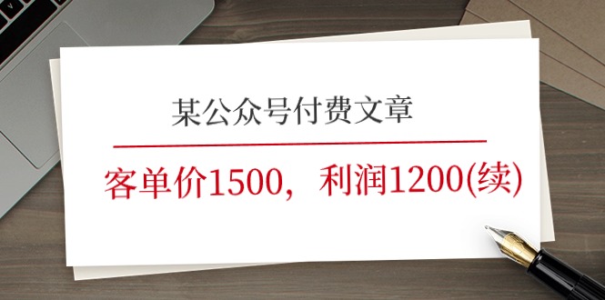 某公众号付费文章《客单价1500，利润1200(续)》市场几乎可以说是空白的-自媒体副业资源网