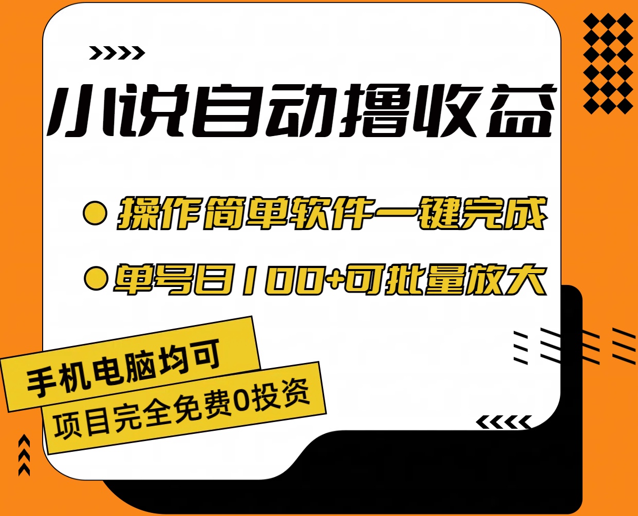 （11359期）小说全自动撸收益，操作简单，单号日入100+可批量放大-自媒体副业资源网