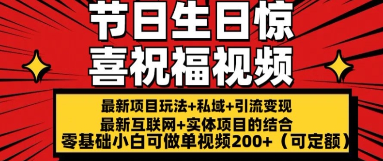 最新玩法可持久节日+生日惊喜视频的祝福零基础小白可做单视频200+(可定额)-自媒体副业资源网