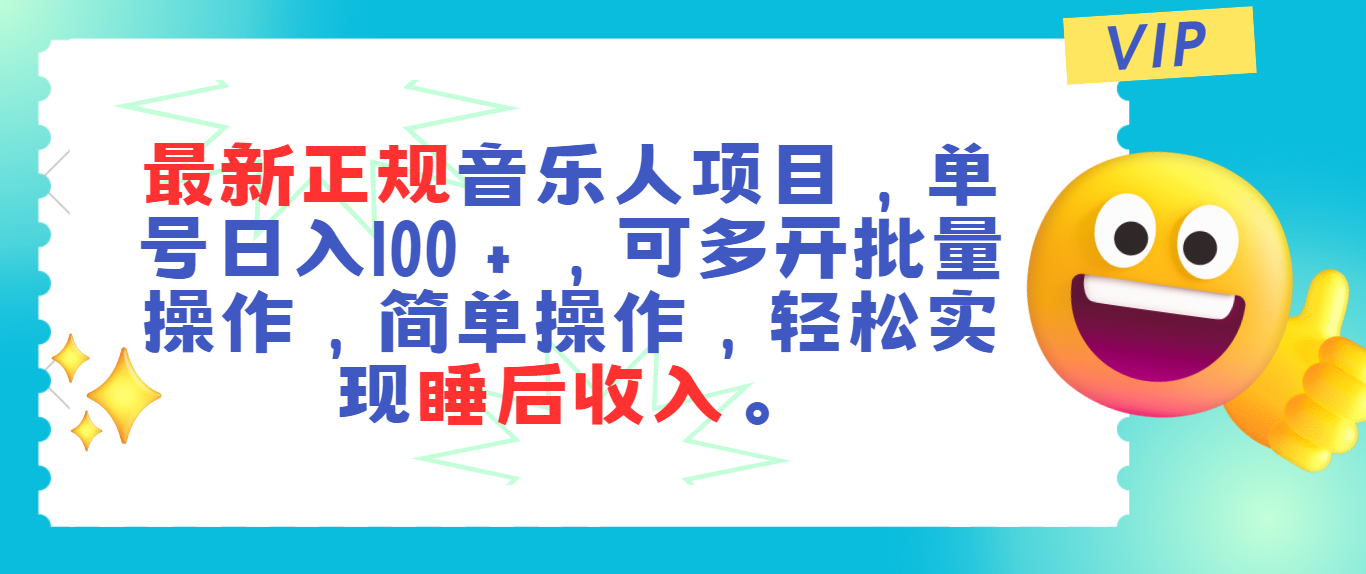 （11347期）最新正规音乐人项目，单号日入100＋，可多开批量操作，轻松实现睡后收入-自媒体副业资源网