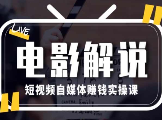 电影解说短视频自媒体赚钱实操课，教你做电影解说短视频，月赚1万-自媒体副业资源网