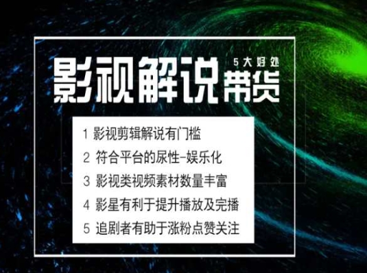 电影解说剪辑实操带货全新蓝海市场，电影解说实操课程-自媒体副业资源网