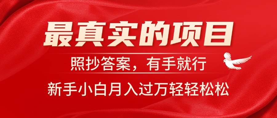 （11362期）最真实的项目，照抄答案，有手就行，新手小白月入过万轻轻松松-自媒体副业资源网