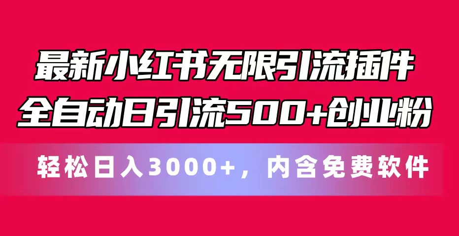 （11376期）最新小红书无限引流插件全自动日引流500+创业粉，内含免费软件-自媒体副业资源网