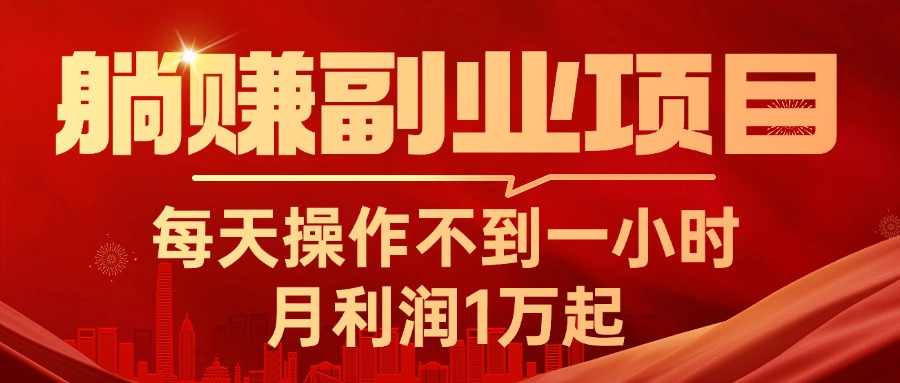 （11449期）躺赚副业项目，每天操作不到一小时，月利润1万起，实战篇-自媒体副业资源网