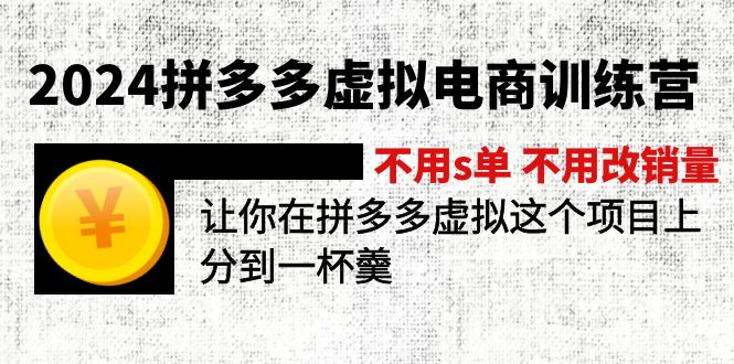 （11526期）2024拼多多虚拟电商训练营 不用s单 不用改销量  在拼多多虚拟上分到一杯羹-自媒体副业资源网