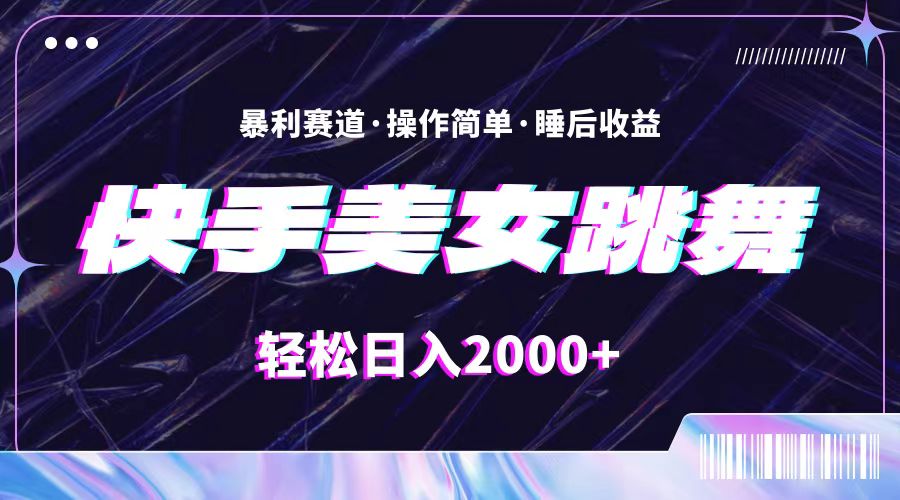 （11217期）最新快手美女跳舞直播，拉爆流量不违规，轻轻松松日入2000+-自媒体副业资源网