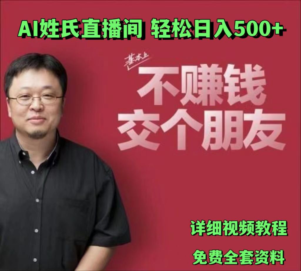 AI姓氏直播间，低门槛高互动性迅速吸引流量，轻松日入500+-自媒体副业资源网