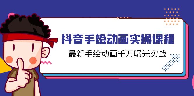 抖音手绘动画实操课程，最新手绘动画千万曝光实战（14节课）-自媒体副业资源网