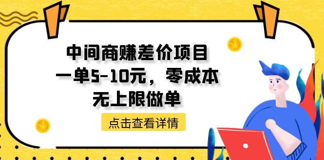 （11152期）中间商赚差价天花板项目，一单5-10元，零成本，无上限做单-自媒体副业资源网