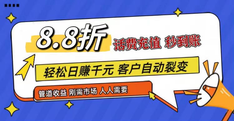 王炸项目刚出，88折话费快充，人人需要，市场庞大，推广轻松，补贴丰厚，话费分润…-自媒体副业资源网