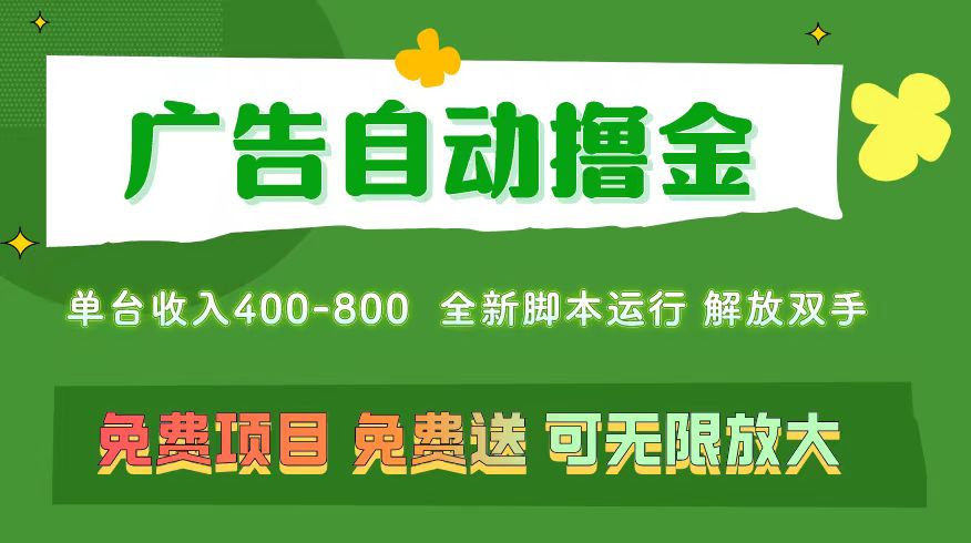 （11154期）广告自动撸金 ，不用养机，无上限 可批量复制扩大，单机400+  操作特别…-自媒体副业资源网