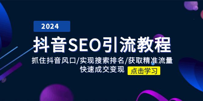 抖音SEO引流教程：抓住抖音风口/实现搜索排名/获取精准流量/快速成交变现-自媒体副业资源网