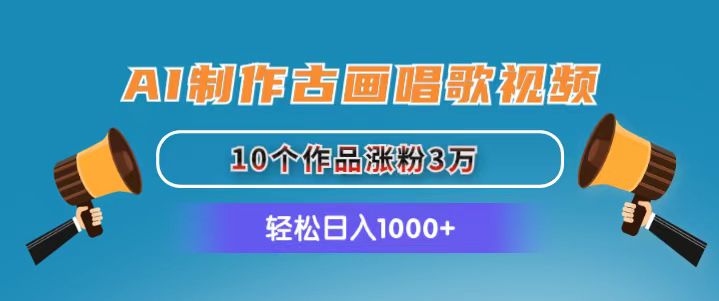 （11172期）AI制作古画唱歌视频，10个作品涨粉3万，日入1000+-自媒体副业资源网