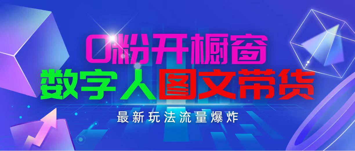 （11097期）抖音最新项目，0粉开橱窗，数字人图文带货，流量爆炸，简单操作，日入1000-自媒体副业资源网