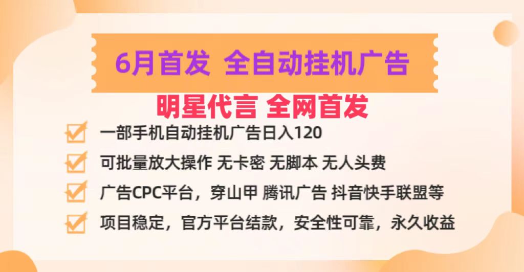 明星代言掌中宝广告联盟CPC项目，6月首发全自动挂机广告掘金，一部手机日赚100+-自媒体副业资源网