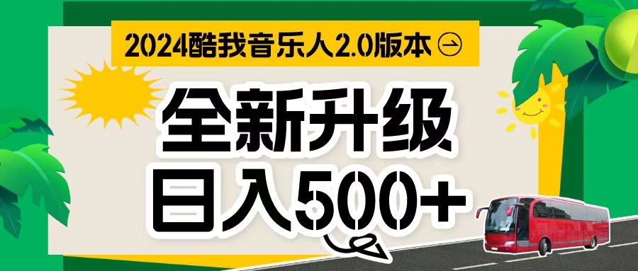 （10775期）万次播放80-150 音乐人计划全自动挂机项目-自媒体副业资源网