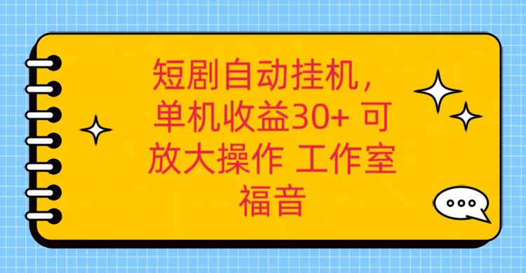 红果短剧自动挂机，单机日收益30+，可矩阵操作，附带（破解软件）+养机全流程-自媒体副业资源网