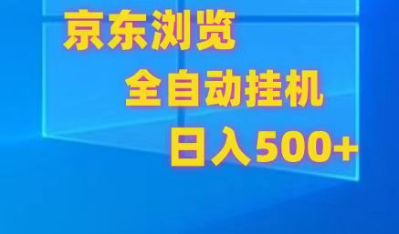 京东全自动挂机，单窗口收益7R.可多开，日收益500+-自媒体副业资源网