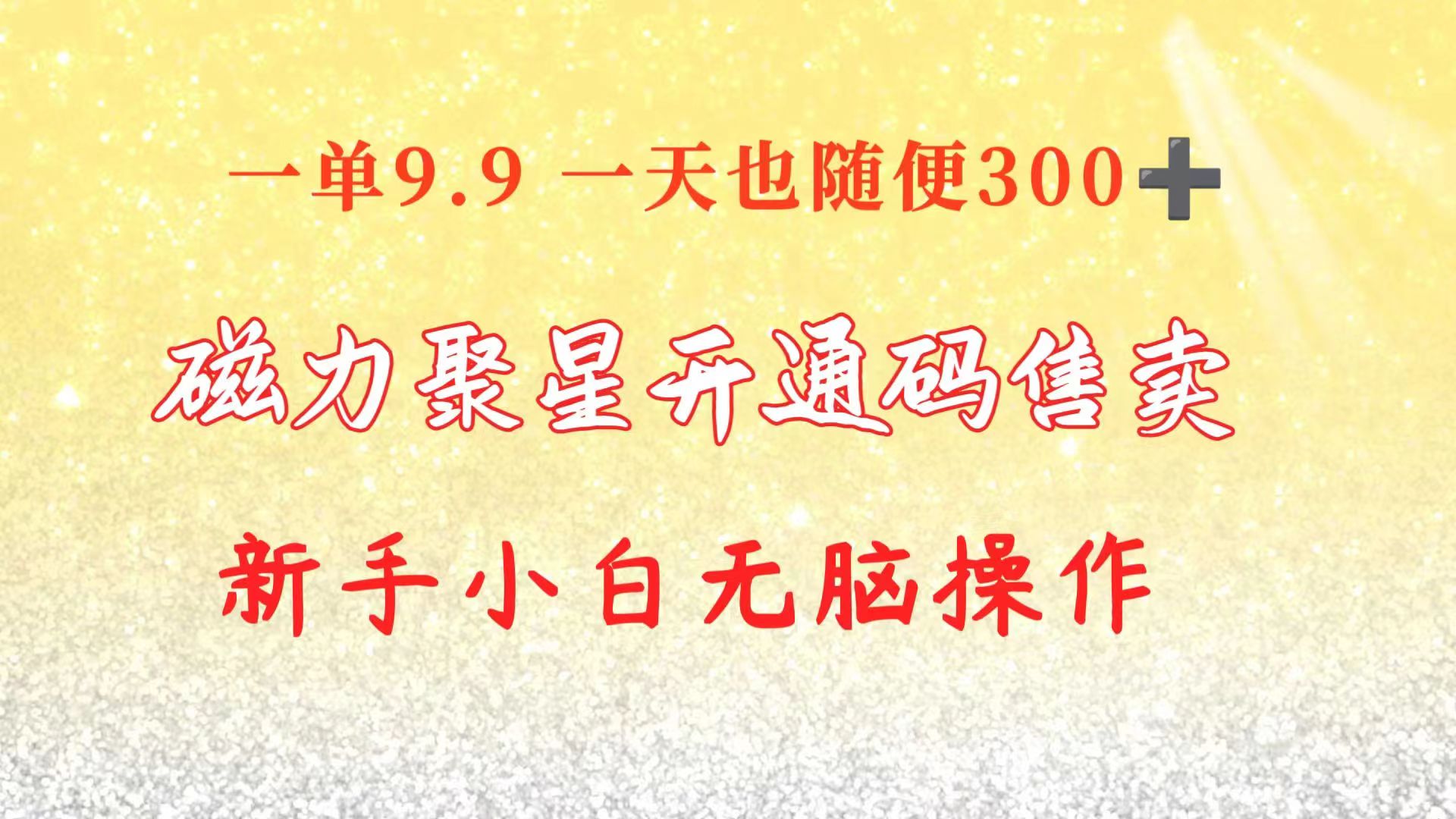 （10519期）快手磁力聚星码信息差 售卖  一单卖9.9  一天也轻松300+ 新手小白无脑操作-自媒体副业资源网