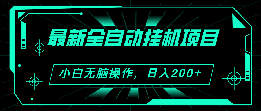 （11547期）2024最新全自动挂机项目，看广告得收益 小白无脑日入200+ 可无限放大-自媒体副业资源网