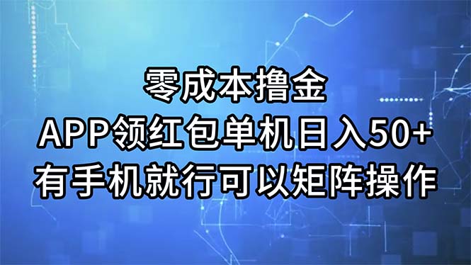 （11545期）零成本撸金，APP领红包，单机日入50+，有手机就行，可以矩阵操作-自媒体副业资源网