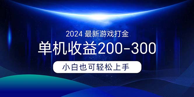 （11542期）2024最新游戏打金单机收益200-300-自媒体副业资源网