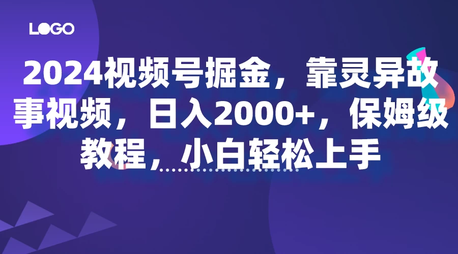 2024视频号掘金，靠灵异故事视频，日入2000+，保姆级教程，小白轻松上手-自媒体副业资源网