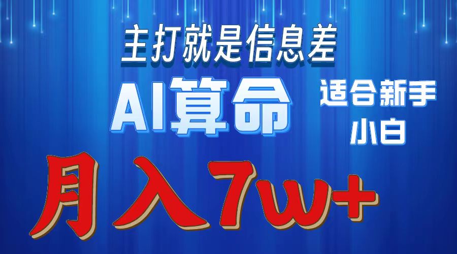 （10337期）2024年蓝海项目AI算命，适合新手，月入7w-自媒体副业资源网