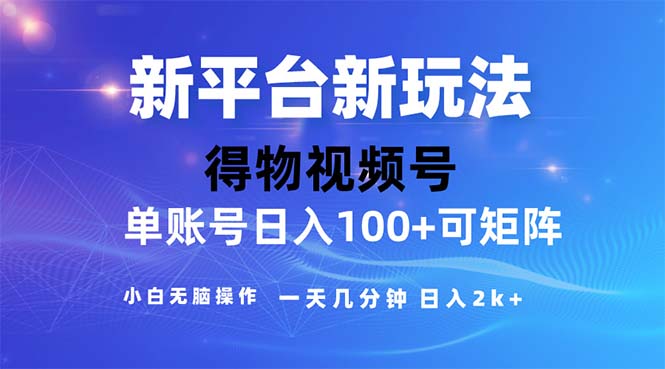 （11550期）2024年短视频得物平台玩法，在去重软件的加持下爆款视频，轻松月入过万-自媒体副业资源网