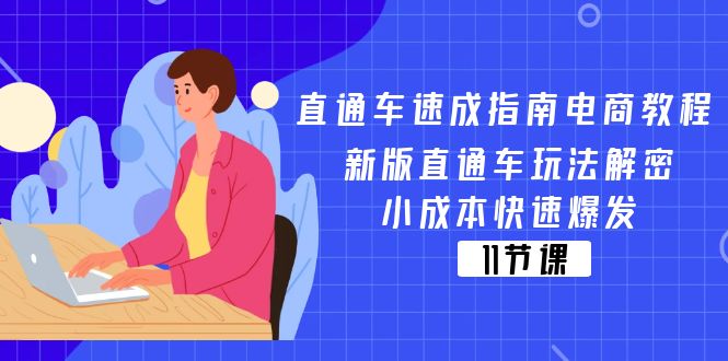 直通车速成指南电商教程：新版直通车玩法解密，小成本快速爆发（11节）-自媒体副业资源网