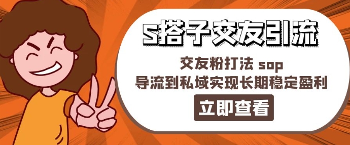 某收费888-S搭子交友引流，交友粉打法 sop，导流到私域实现长期稳定盈利-自媒体副业资源网