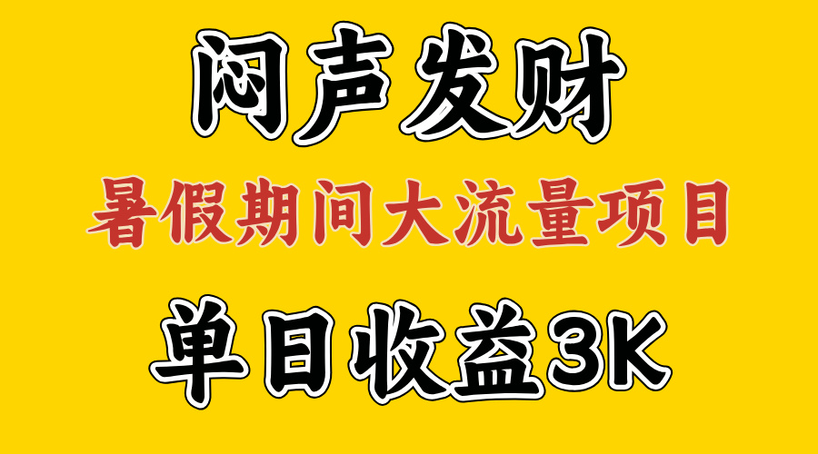 （11558期）闷声发财，假期大流量项目，单日收益3千+ ，拿出执行力，两个月翻身-自媒体副业资源网