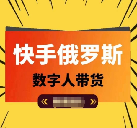 快手俄罗斯数字人带货，带你玩赚数字人短视频带货，单日佣金过万-自媒体副业资源网