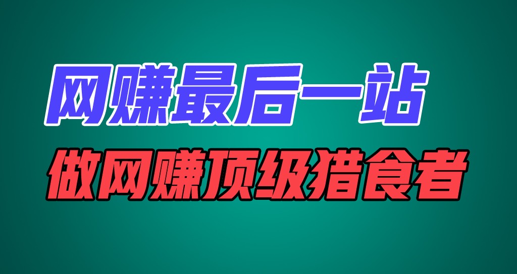 网赚最后一站，卖项目，做网赚顶级猎食者-自媒体副业资源网