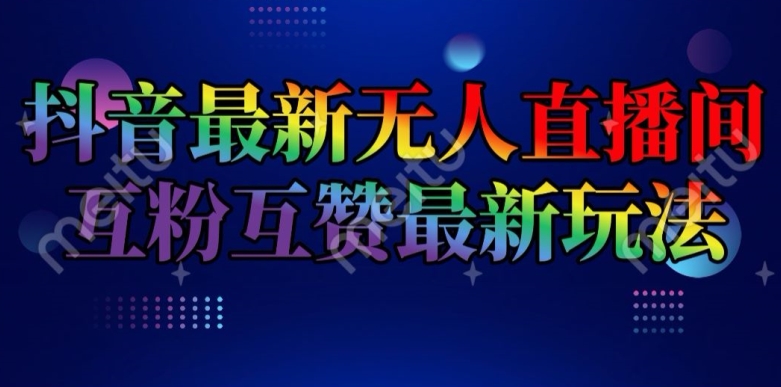 抖音最新无人直播间互粉互赞新玩法，一天收益2k+-自媒体副业资源网