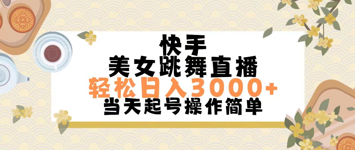 （11565期）快手美女跳舞直播，轻松日入3000+简单无脑-自媒体副业资源网