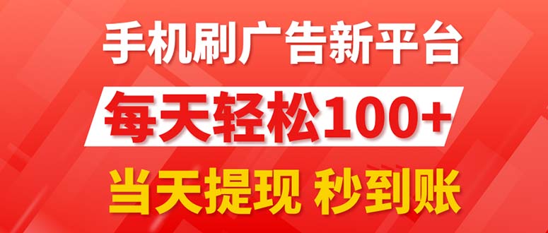 （11563期）手机刷广告新平台3.0，每天轻松100+，当天提现 秒到账-自媒体副业资源网