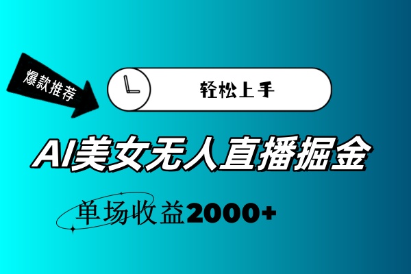 （11579期）AI美女无人直播暴力掘金，小白轻松上手，单场收益2000+-自媒体副业资源网