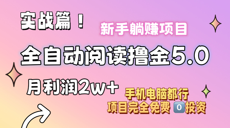 （11578期）小说全自动阅读撸金5.0 操作简单 可批量操作 零门槛！小白无脑上手月入2w+-自媒体副业资源网