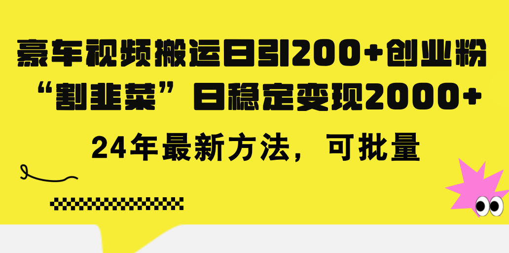 （11573期）豪车视频搬运日引200+创业粉，做知识付费日稳定变现5000+24年最新方法!-自媒体副业资源网