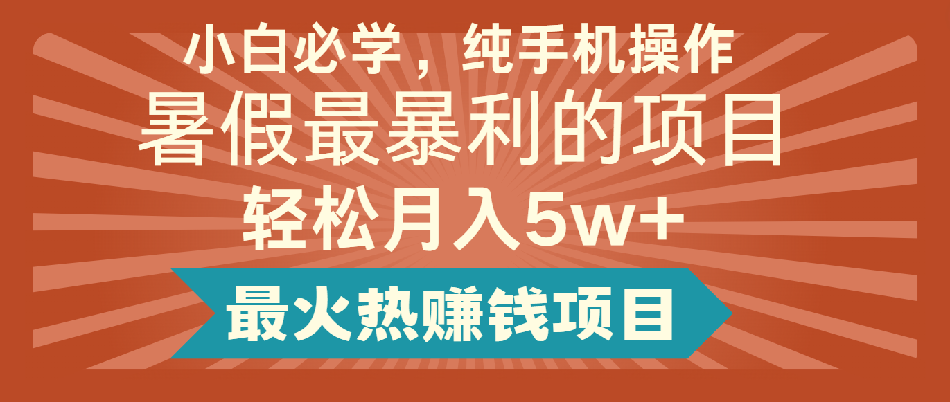 2024暑假最赚钱的项目，简单无脑操作，每单利润最少500+，轻松月入5万+-自媒体副业资源网