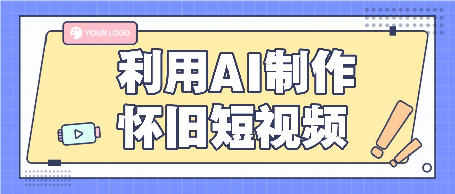 利用AI制作怀旧短视频，AI老照片变视频，适合新手小白，一单50+-自媒体副业资源网