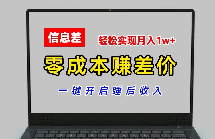 零成本赚差价，各大平台账号批发倒卖，一键开启睡后收入，轻松实现月入1w+-自媒体副业资源网