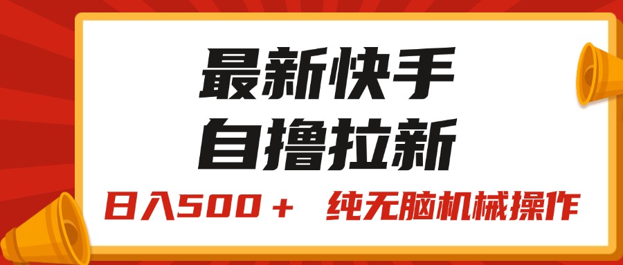 （11585期）最新快手“王牌竞速”自撸拉新，日入500＋！ 纯无脑机械操作，小…-自媒体副业资源网