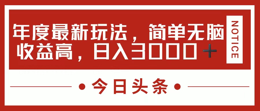 （11582期）今日头条新玩法，简单粗暴收益高，日入3000+-自媒体副业资源网